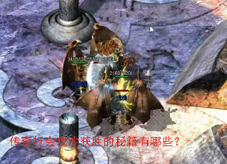 传奇行会攻沙获胜的秘籍有哪些? 传奇行会攻沙获胜的秘籍有哪些?