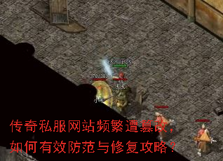 传奇私服网站频繁遭篡改,如何有效防范与修复攻略? 传奇私服网站频繁遭篡改,如何有效防范与修复攻略?