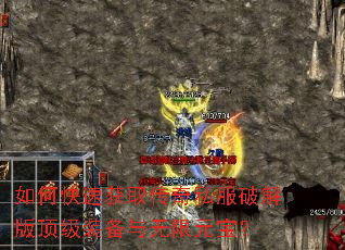 如何快速获取传奇私服破解版顶级装备与无限元宝? 如何快速获取传奇私服破解版顶级装备与无限元宝?