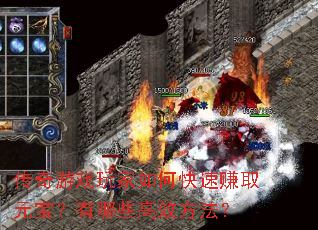 传奇游戏玩家如何快速赚取元宝?有哪些高效方法? 传奇游戏玩家如何快速赚取元宝?有哪些高效方法?