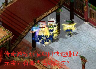 传奇游戏玩家如何快速赚取元宝?有哪些高效方法? 传奇游戏玩家如何快速赚取元宝?有哪些高效方法?