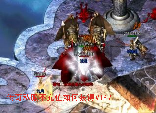传奇私服不充值如何获得VIP? 传奇私服不充值如何获得VIP?