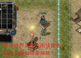 传奇世界流星火雨技能伤害能否叠加效果解析? 传奇世界流星火雨技能伤害能否叠加效果解析?
