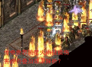 传奇世界流星火雨技能伤害能否叠加效果解析? 传奇世界流星火雨技能伤害能否叠加效果解析?