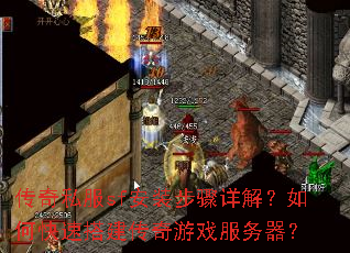 传奇私服sf安装步骤详解?如何快速搭建传奇游戏服务器? 传奇私服sf安装步骤详解?如何快速搭建传奇游戏服务器?