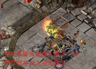 传奇私服家族都去哪了?如何寻找并加入强大团队? 传奇私服家族都去哪了?如何寻找并加入强大团队?