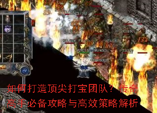 如何打造顶尖打宝团队?传奇高手必备攻略与高效策略解析 如何打造顶尖打宝团队?传奇高手必备攻略与高效策略解析