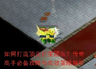 如何打造顶尖打宝团队?传奇高手必备攻略与高效策略解析 如何打造顶尖打宝团队?传奇高手必备攻略与高效策略解析