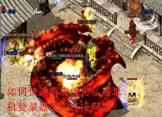 如何快速解决传奇私服单机登录器常见连接问题? 如何快速解决传奇私服单机登录器常见连接问题?