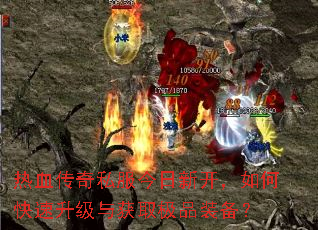 热血传奇私服今日新开,如何快速升级与获取极品装备? 热血传奇私服今日新开,如何快速升级与获取极品装备?