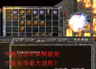 传奇传送符如何使用才能发挥最大效用? 传奇传送符如何使用才能发挥最大效用?