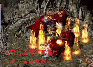 传奇传送符如何使用才能发挥最大效用? 传奇传送符如何使用才能发挥最大效用?