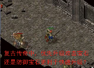 复古传奇中,优先升级攻击宝石还是防御宝石更利于快速升级? 复古传奇中,优先升级攻击宝石还是防御宝石更利于快速升级?