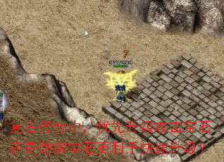复古传奇中,优先升级攻击宝石还是防御宝石更利于快速升级? 复古传奇中,优先升级攻击宝石还是防御宝石更利于快速升级?