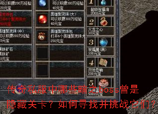传奇私服中哪些暗之boss曾是隐藏关卡?如何寻找并挑战它们? 传奇私服中哪些暗之boss曾是隐藏关卡?如何寻找并挑战它们?