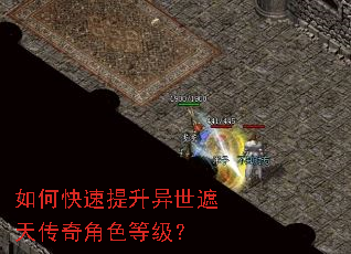 如何快速提升异世遮天传奇角色等级? 如何快速提升异世遮天传奇角色等级?