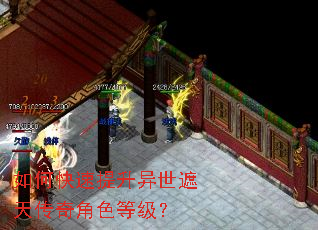 如何快速提升异世遮天传奇角色等级? 如何快速提升异世遮天传奇角色等级?