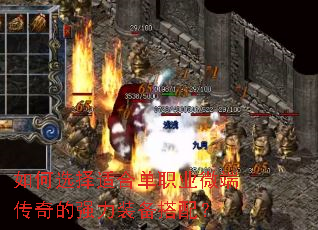 如何选择适合单职业微端传奇的强力装备搭配? 如何选择适合单职业微端传奇的强力装备搭配?
