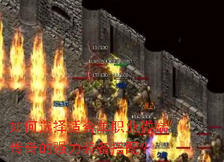 如何选择适合单职业微端传奇的强力装备搭配? 如何选择适合单职业微端传奇的强力装备搭配?