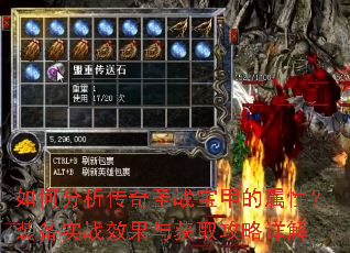 如何分析传奇圣战宝甲的属性?装备实战效果与获取攻略详解 如何分析传奇圣战宝甲的属性?装备实战效果与获取攻略详解