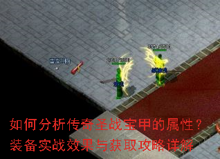 如何分析传奇圣战宝甲的属性?装备实战效果与获取攻略详解 如何分析传奇圣战宝甲的属性?装备实战效果与获取攻略详解