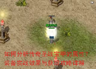 如何分析传奇圣战宝甲的属性?装备实战效果与获取攻略详解 如何分析传奇圣战宝甲的属性?装备实战效果与获取攻略详解