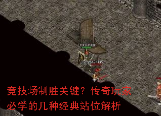 竞技场制胜关键?传奇玩家必学的几种经典站位解析 竞技场制胜关键?传奇玩家必学的几种经典站位解析
