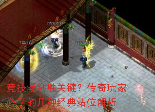 竞技场制胜关键?传奇玩家必学的几种经典站位解析 竞技场制胜关键?传奇玩家必学的几种经典站位解析