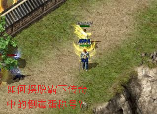 如何摆脱霸下传奇中的倒霉蛋称号? 如何摆脱霸下传奇中的倒霉蛋称号?