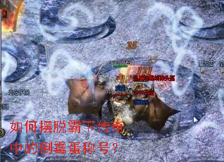 如何摆脱霸下传奇中的倒霉蛋称号? 如何摆脱霸下传奇中的倒霉蛋称号?