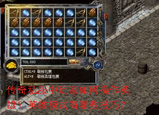 传奇私服中玩家如何操作英雄?英雄模式有哪些技巧? 传奇私服中玩家如何操作英雄?英雄模式有哪些技巧?