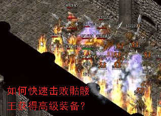 如何快速击败骷髅王获得高级装备? 如何快速击败骷髅王获得高级装备?