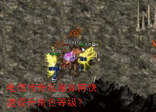 电信传奇私服如何快速提升角色等级? 电信传奇私服如何快速提升角色等级?