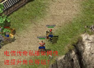 电信传奇私服如何快速提升角色等级? 电信传奇私服如何快速提升角色等级?
