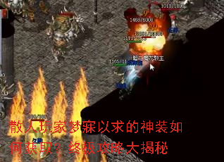 散人玩家梦寐以求的神装如何获取?终极攻略大揭秘 散人玩家梦寐以求的神装如何获取?终极攻略大揭秘