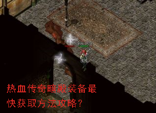 热血传奇暗殿装备最快获取方法攻略? 热血传奇暗殿装备最快获取方法攻略?