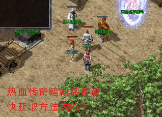 热血传奇暗殿装备最快获取方法攻略? 热血传奇暗殿装备最快获取方法攻略?