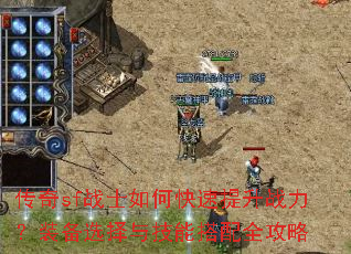 传奇sf战士如何快速提升战力?装备选择与技能搭配全攻略 传奇sf战士如何快速提升战力?装备选择与技能搭配全攻略