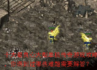 十大最良心大型单机传奇游戏攻略,你遇到过哪些难题需要解答? 十大最良心大型单机传奇游戏攻略,你遇到过哪些难题需要解答?