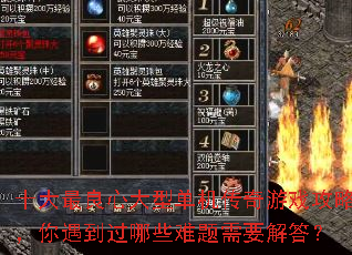 十大最良心大型单机传奇游戏攻略,你遇到过哪些难题需要解答? 十大最良心大型单机传奇游戏攻略,你遇到过哪些难题需要解答?