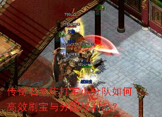 传奇石墓阵打宝小分队如何高效刷宝与分配战利品? 传奇石墓阵打宝小分队如何高效刷宝与分配战利品?
