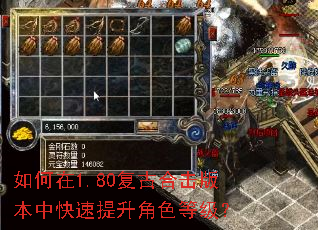 如何在1.80复古合击版本中快速提升角色等级? 如何在1.80复古合击版本中快速提升角色等级?