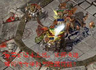 暴雪新版本上线,如何快速解锁传奇坐骑与隐藏成就? 暴雪新版本上线,如何快速解锁传奇坐骑与隐藏成就?