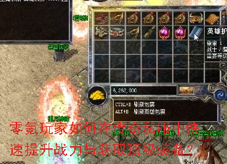 零氪玩家如何在传奇私服中快速提升战力与获取顶级装备? 零氪玩家如何在传奇私服中快速提升战力与获取顶级装备?