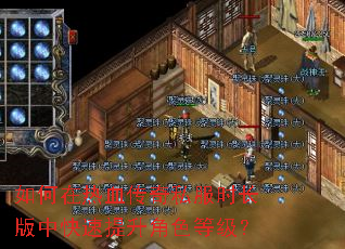 如何在热血传奇私服时长版中快速提升角色等级? 如何在热血传奇私服时长版中快速提升角色等级?
