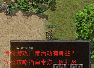 传奇游戏日常活动有哪些?完整攻略指南带你一网打尽 传奇游戏日常活动有哪些?完整攻略指南带你一网打尽