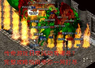 传奇游戏日常活动有哪些?完整攻略指南带你一网打尽 传奇游戏日常活动有哪些?完整攻略指南带你一网打尽