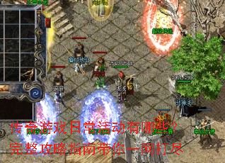 传奇游戏日常活动有哪些?完整攻略指南带你一网打尽 传奇游戏日常活动有哪些?完整攻略指南带你一网打尽