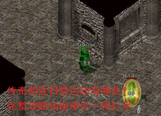 传奇游戏日常活动有哪些?完整攻略指南带你一网打尽 传奇游戏日常活动有哪些?完整攻略指南带你一网打尽