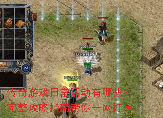 传奇游戏日常活动有哪些?完整攻略指南带你一网打尽 传奇游戏日常活动有哪些?完整攻略指南带你一网打尽